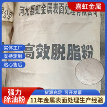 批发JH-5310强力除油粉电镀脱脂粉五金电器清洗剂钢铁强力除油粉