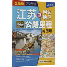 江苏及周边地区公路里程地图册 全新版 中国交通地图