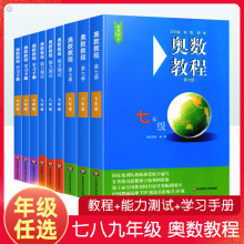 奥数教程初中全套七年级八年级九年级第七版能力测试+教程+学习手册初中全册初一初二初三数学奥林匹克小丛书奥数思维训练竞赛题库