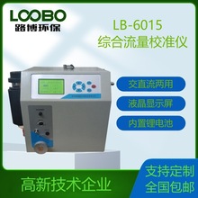 便携式综合校准仪LB-6015 气体流量校准器皂膜流量计