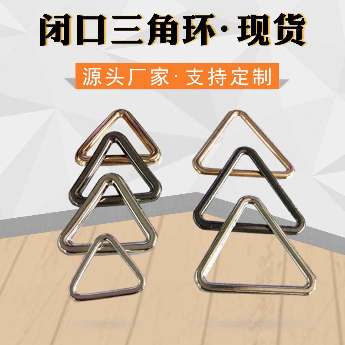 厂家货源扣子金属箱包配件三角扣三边形环扣闭口包包连接转扣