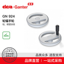 Elesa+Ganter品牌直营 操作件 GN 924 轮辐手轮 铝 喷塑涂层