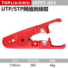 拓利亚（TOPLIA）WP01-403 剥线钳UTP/STP网络剥线器剪线钳