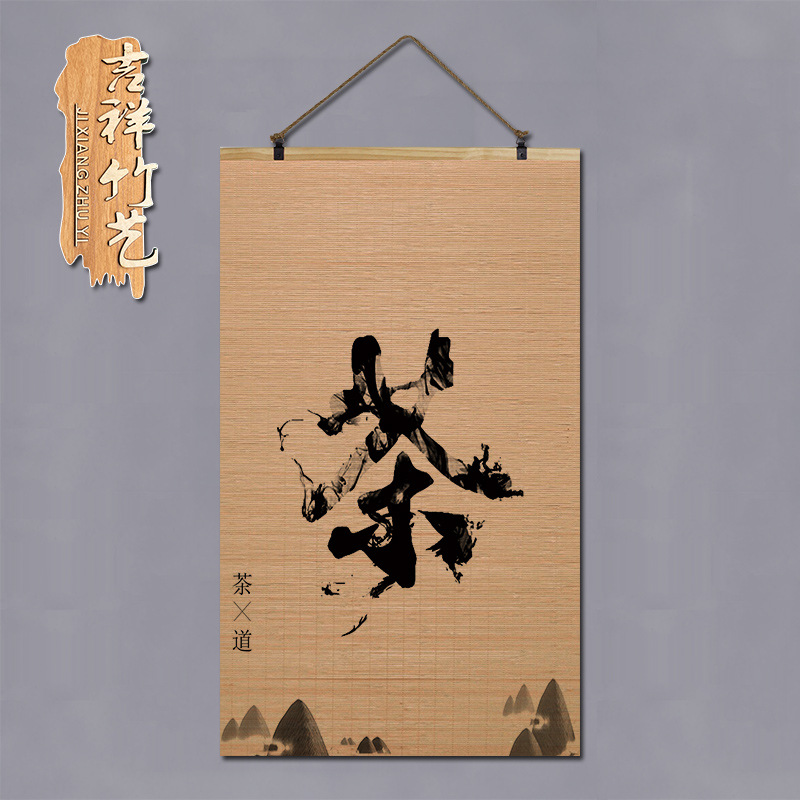 j64p竹帘画竹片中式复古画禅意茶道茶楼字画卷轴挂画装饰玄关书房