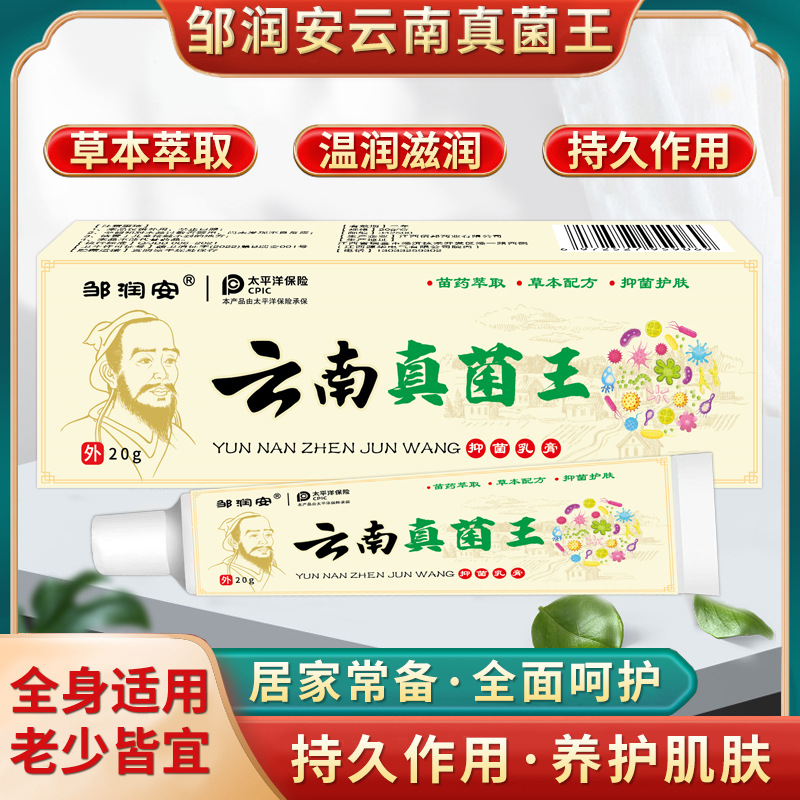 邹润安云南真菌王皮肤奇痒足部外用草本止痒软膏拼多多电商代发