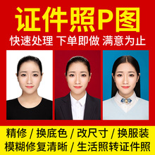 证件照P图ps精修照片换衣服正装抠图换背景换底色改尺寸发型换头