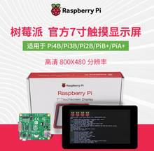 树莓派Pi4B官方原装7寸触摸屏DSI接口10点触摸RASPBERRY-DISPLAY