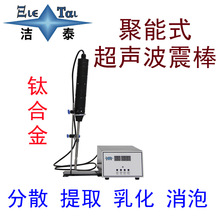 聚能式超声波钛合金振棒 茶叶茶多酚提取萃取 实验室超声震荡仪