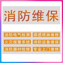 深圳消防维保 消防检测 自动喷水灭火系统安装 横岗维修月季年检