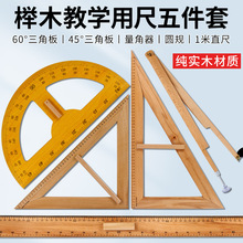大号50cm榉木三角板套装圆规半圆量角器米尺直尺教学用演示三角板
