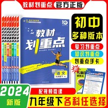 2024版教材划重点九9年级下册语文数学英语物理化政历人教湘教