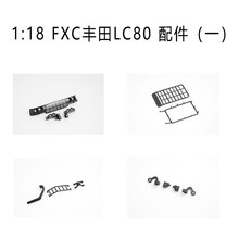 FMS 1/18 FCXLC80RC遥控四驱越野攀爬电动模型配件（一）