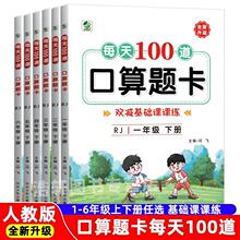 小学数学口算题卡上册下册一二三四五六年级每天100道人教北师版