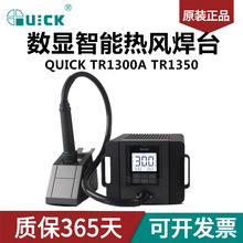 QUICK快克TR1300A 智能热风枪焊台