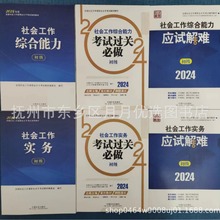 2024年初级社工教材社会工作者考试教材通关必做难解真题送视频课