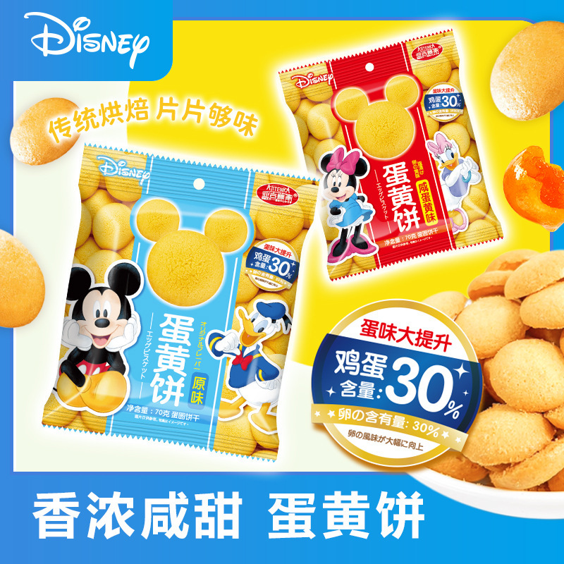 Disney迪士尼蛋黄饼70g米奇米妮可爱小饼干儿童曲奇饼干休闲零食