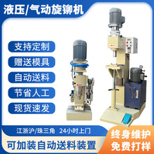 液压旋铆机自动送料气动旋铆机配件五金螺母零件铆接机电动铆钉机