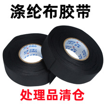 黑色布基涤纶布胶带处理品清仓 降噪绝缘阻燃耐高温涤纶布胶带