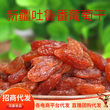 新疆吐鲁番红葡萄干250g大颗粒红香妃葡萄干红提干休闲食品干果批