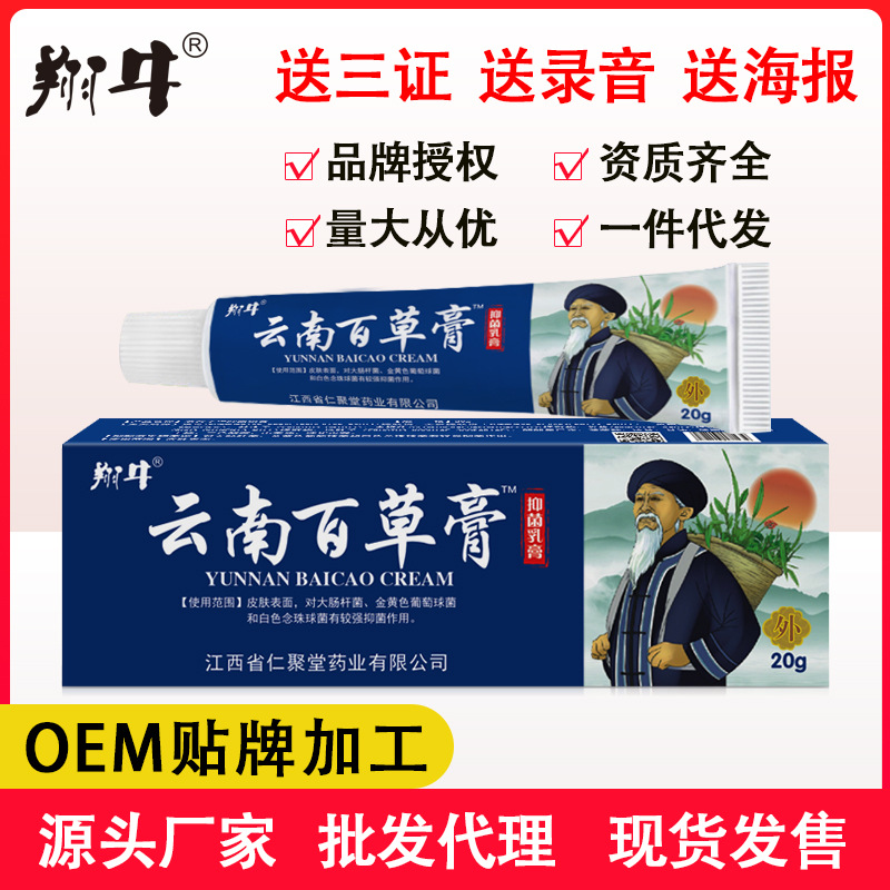翔牛云南百草膏止痒抑菌软膏电商批发一件代发外用软膏电商货源