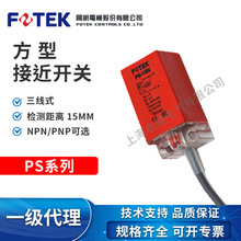 台湾阳明 / FOTEK 原装正品 电感式方型 接近开关 PS-15N  PS-15P