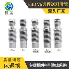 3D打印机配件E3D V6全金属热端不锈钢喉管 送料管1.75mm/3MM耗材