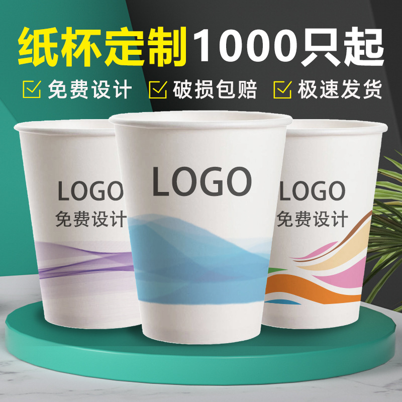 纸杯一次性杯子厂家批发喝饮水杯企业宣传订做广告纸杯定制印logo