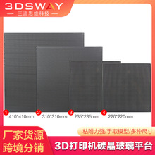 3DSWAY 3D打印机晶格玻璃ender3 CR10S Pro配件热床碳晶硅平台