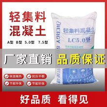 轻集料混凝土 屋面楼顶找坡厂家供应 轻骨料 lc5.0轻集料混凝土