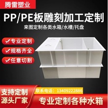 厂家高分子PP耐酸碱防腐蚀聚丙烯槽按需加工电镀槽酸洗PE槽焊接箱