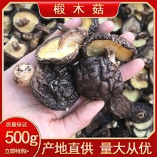 椴木菇食用菌干货批发厚肉香菇木头菇3-4规格黑面菇羊肚菌批发