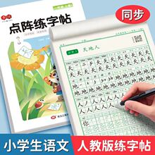 一年级小学生语文点阵练字帖人教版二三年级上下册硬笔画笔顺字帖