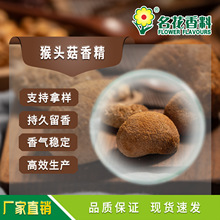 猴头菇香精  适用于焙烤糕点 饮料食品 保健品等食用级香精