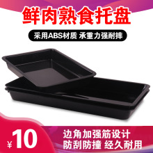 黑色加厚猪肉盘塑料托盘超市专用鲜肉托盘超市冷柜生鲜冰鲜熟食盘