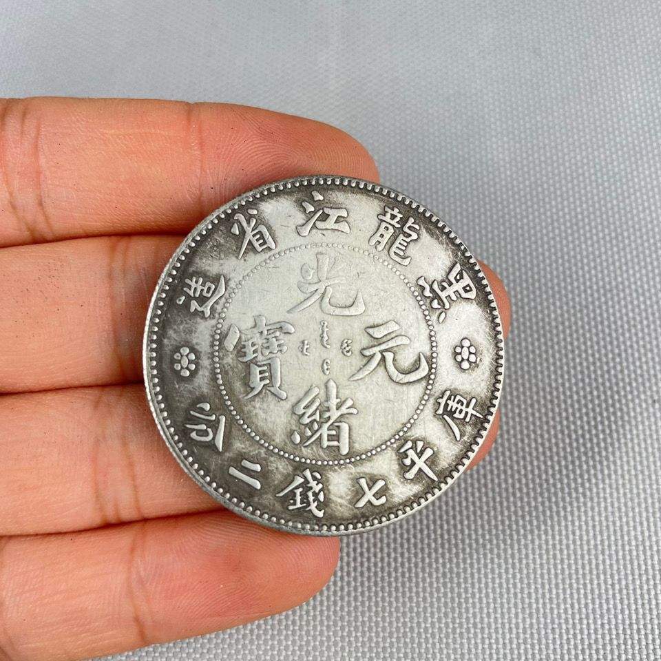 白铜银元袁大头大洋龙洋光绪元宝黑龙江省造 厂家批发