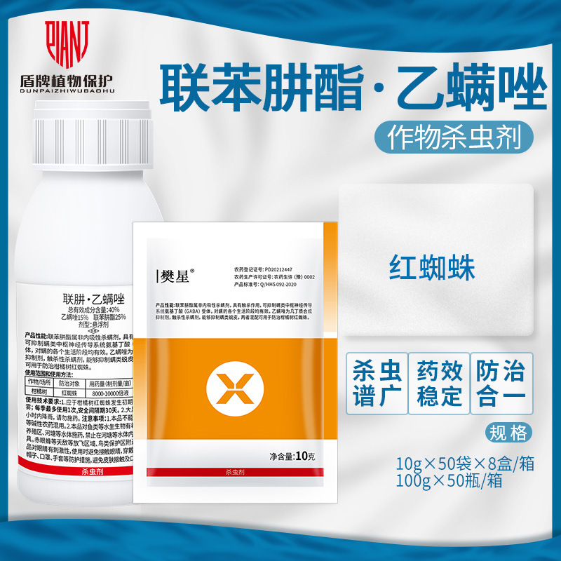 阿尔法 樊星40%联苯肼酯·乙螨唑柑橘月季草莓红蜘蛛杀螨剂杀虫剂
