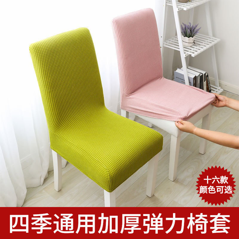 椅套装饰加厚椅子套罩凳子套罩家用弹力椅子靠背坐垫通用家用餐桌