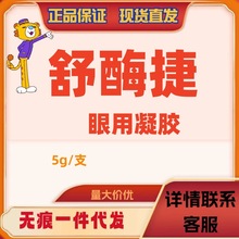 舒酶捷眼用凝胶猫狗宠物眼药水角膜结膜发炎溃疡术后修复眼睛1支