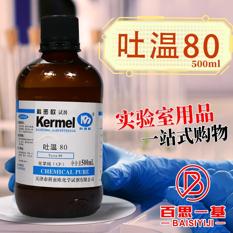 天津科密欧 吐温80 聚山梨酯80 cp 化学纯 500ml 化学试剂