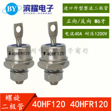 螺旋二极管 40HF120 40HFR120 40A/1200V 进口外型整流二极管