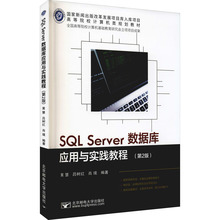 SQL Server数据库应用与实践教程(第2版)