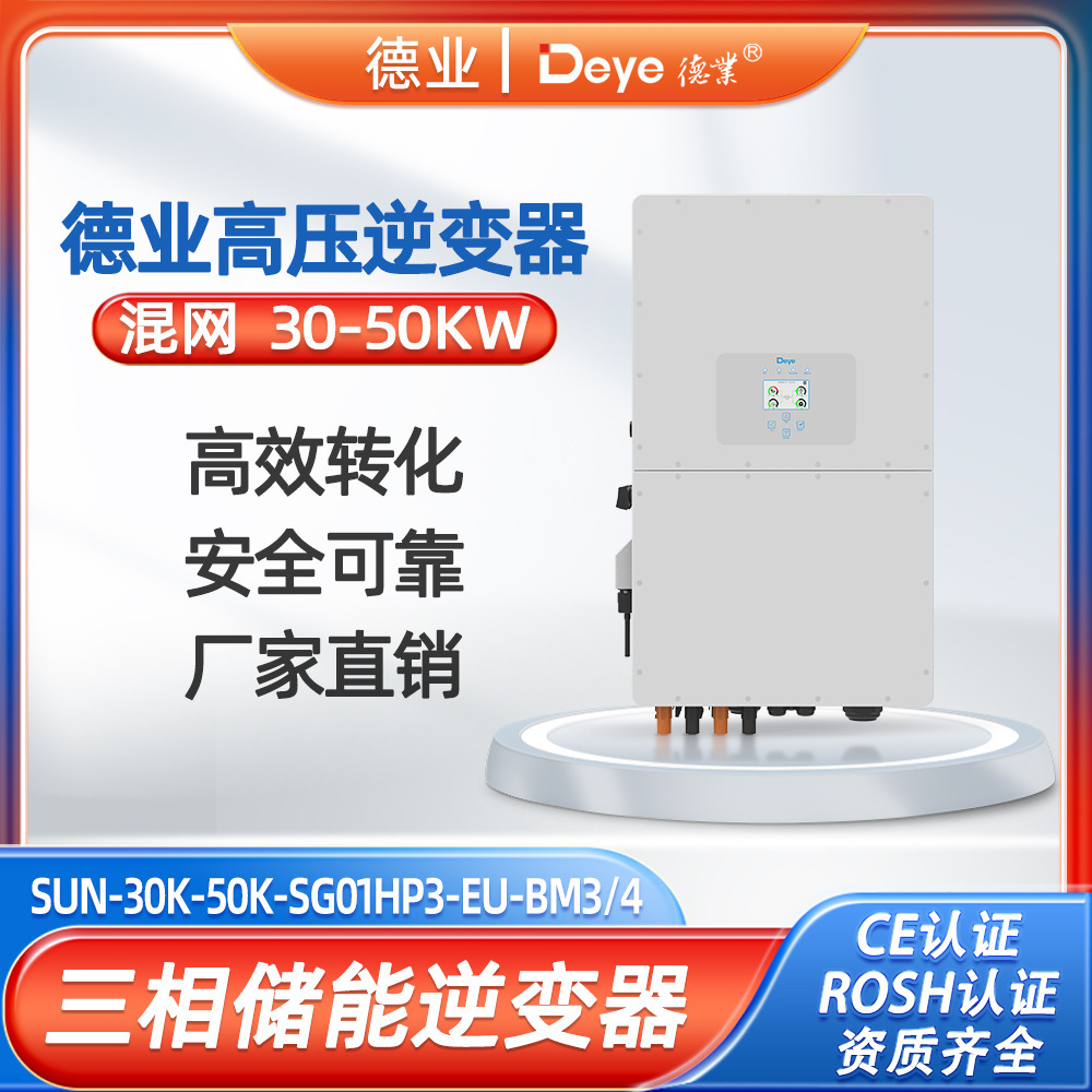 [现货直发]Deye德业高压储能三相太阳能逆变器20KW25KW30KW40KW50