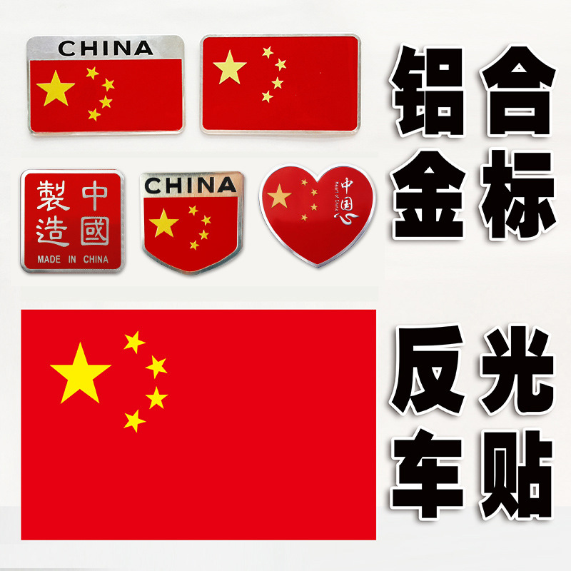 红旗车身贴国旗车贴反光防水车门侧门后窗爱国大汽车装饰贴纸