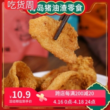 味三喜青岛特色五花酥片肉特产脂渣猪油渣零食鲜香酥脆皮袋装