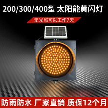 200/300/400mm 太阳能黄闪灯 交通警示灯 交通信号灯 黄闪警示灯