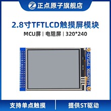 【MCU屏：电阻屏】正点原子2.8寸TFT LCD模块触摸液晶屏显示STM32