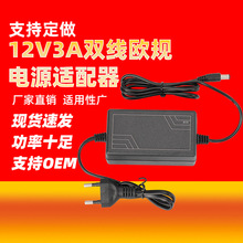 12V3A双线欧规电源适配器 美英澳规EU圆脚插头电源外贸专供CE FCC