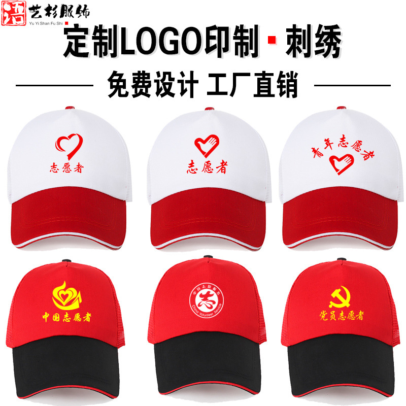 网眼广告帽子印logo义工公益活动党员工作帽志愿者宣传鸭舌帽批发