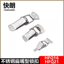 HFQ16-18/22/24/28/HFQ21-44/56/66标准搭扣轻载不锈钢扁嘴型锁扣