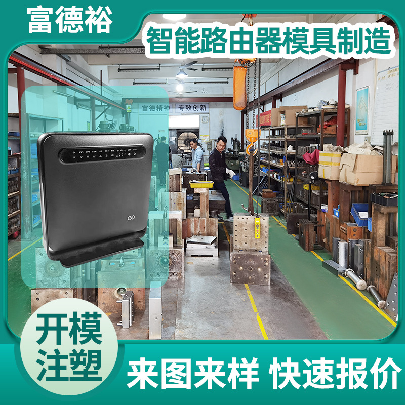 注塑模具加工塑料件智能路由器模具制作定制塑胶制品电器模具外壳